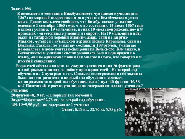 Задача №6 В ведомости о состоянии Бижбулякского чувашского училища за 1867