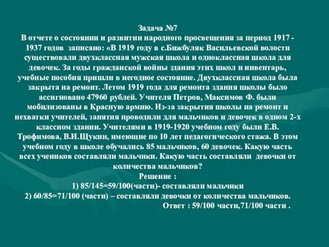 Задача №7 В отчете о состоянии и развитии народного просвещения за