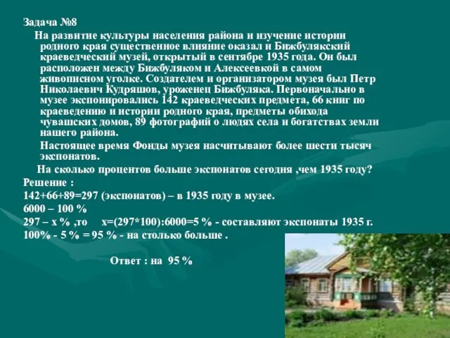 Задача №8 На развитие культуры населения района и изучение истории родного