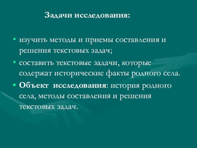 Задачи исследования: изучить методы и приемы составления и решения текстовых задач;