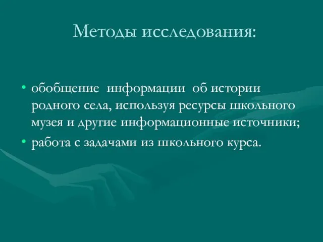 Методы исследования: обобщение информации об истории родного села, используя ресурсы школьного