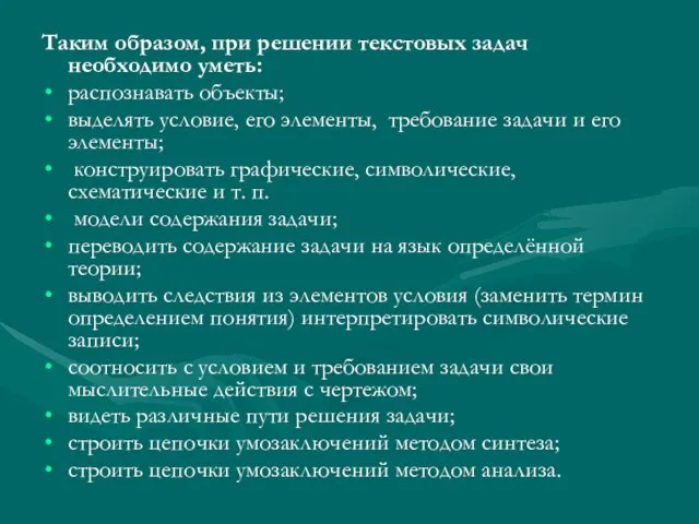 Таким образом, при решении текстовых задач необходимо уметь: распознавать объекты; выделять