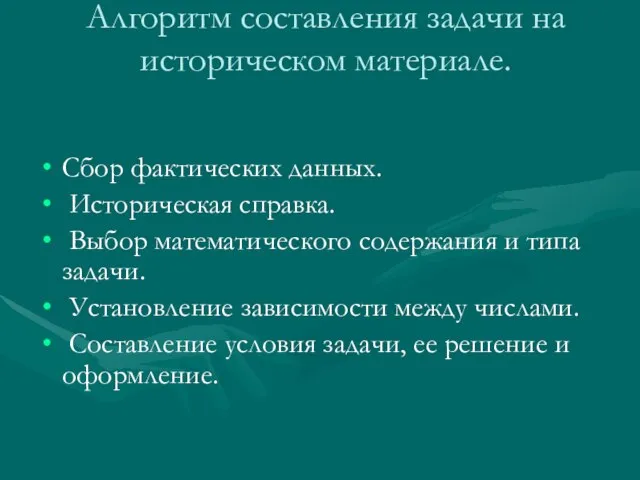 Алгоритм составления задачи на историческом материале. Сбор фактических данных. Историческая справка.