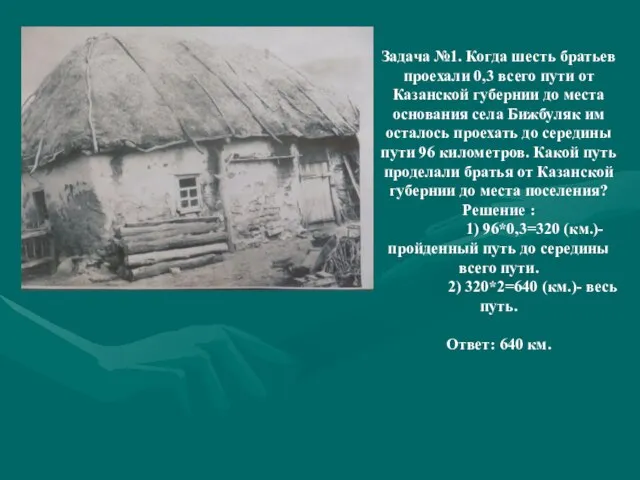 Задача №1. Когда шесть братьев проехали 0,3 всего пути от Казанской