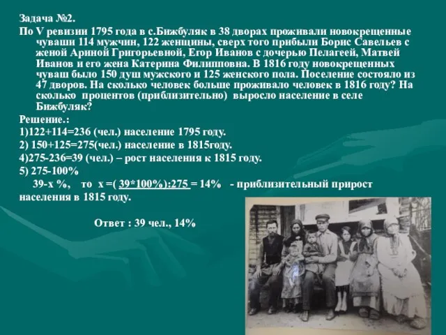 Задача №2. По V ревизии 1795 года в с.Бижбуляк в 38