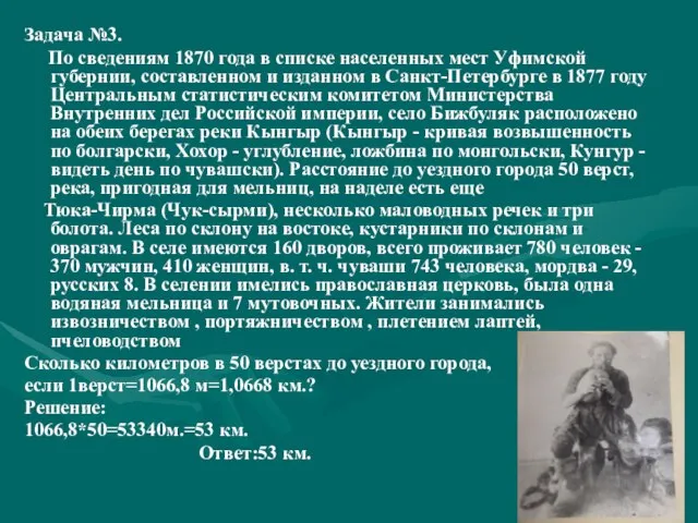 Задача №3. По сведениям 1870 года в списке населенных мест Уфимской