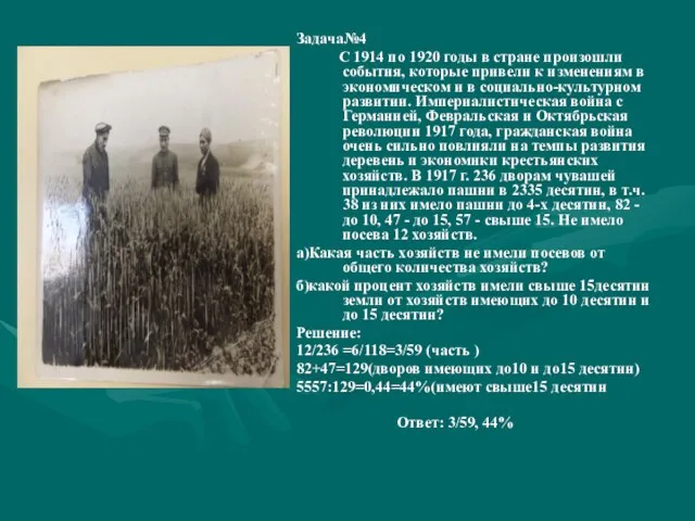 Задача№4 С 1914 по 1920 годы в стране произошли события, которые