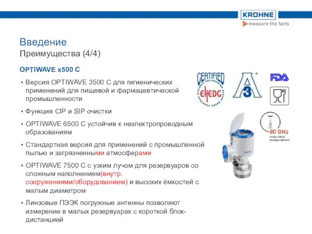 Введение Преимущества (4/4) OPTIWAVE x500 C Версия OPTIWAVE 3500 C для