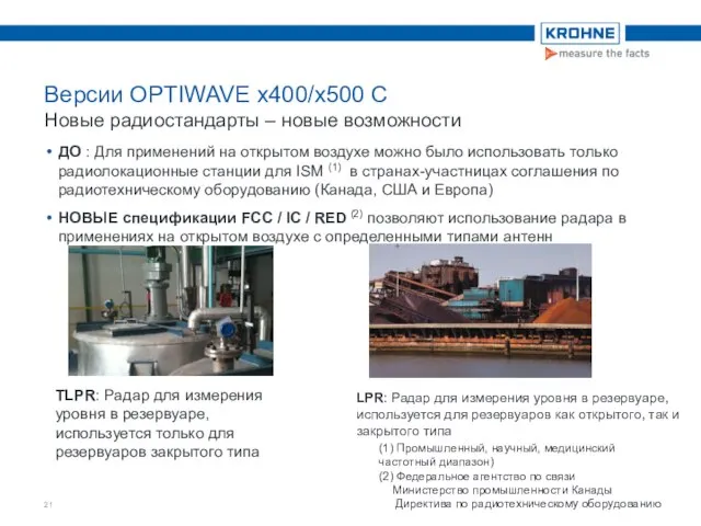 Версии OPTIWAVE x400/x500 C Новые радиостандарты – новые возможности ДО :