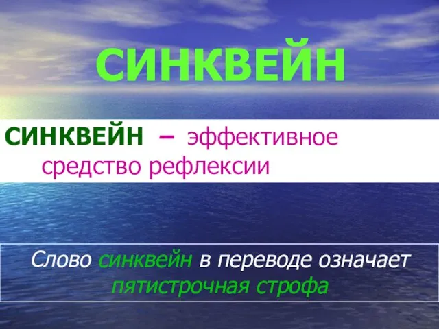 Слово синквейн в переводе означает пятистрочная строфа СИНКВЕЙН – эффективное средство рефлексии СИНКВЕЙН