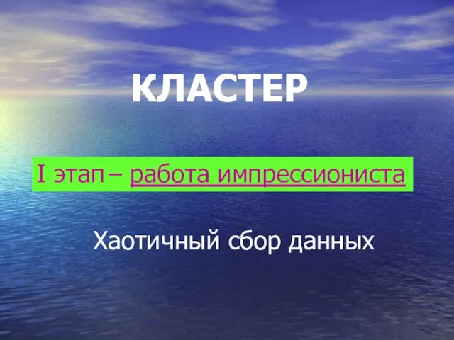 I этап – работа импрессиониста КЛАСТЕР Хаотичный сбор данных