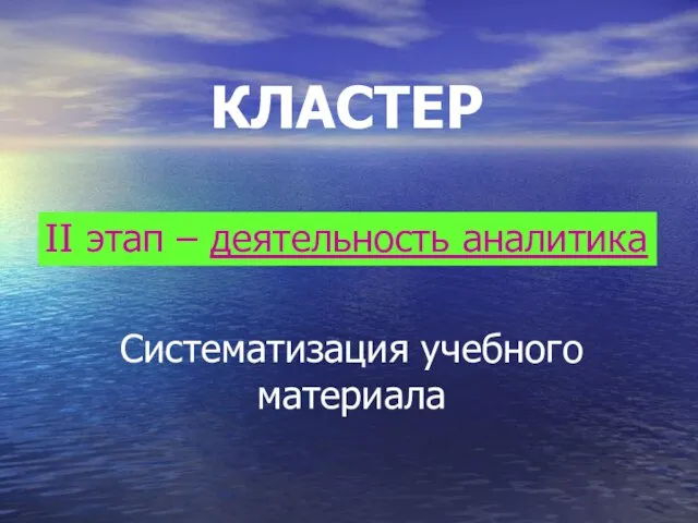 II этап – деятельность аналитика КЛАСТЕР Систематизация учебного материала