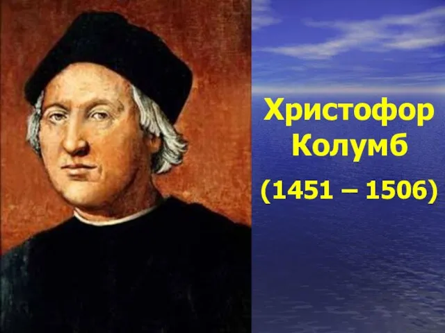 Христофор Колумб (1451 – 1506)