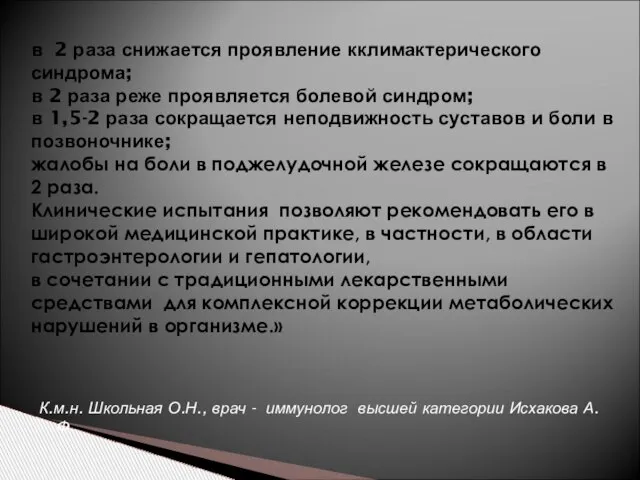 в 2 раза снижается проявление кклимактерического синдрома; в 2 раза реже