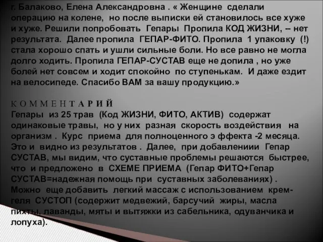 г. Балаково, Елена Александровна . « Женщине сделали операцию на колене,