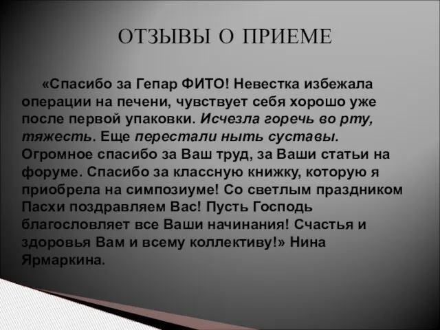 ОТЗЫВЫ О ПРИЕМЕ «Спасибо за Гепар ФИТО! Невестка избежала операции на