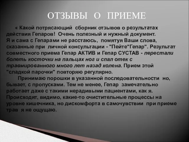 ОТЗЫВЫ О ПРИЕМЕ « Какой потрясающий сборник отзывов о результатах действия