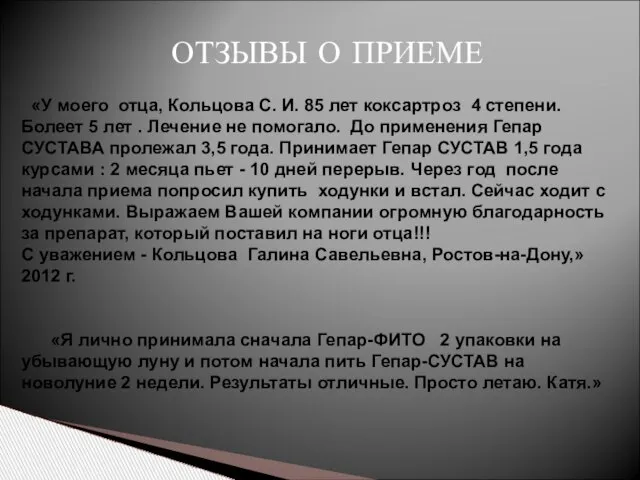 ОТЗЫВЫ О ПРИЕМЕ «У моего отца, Кольцова С. И. 85 лет