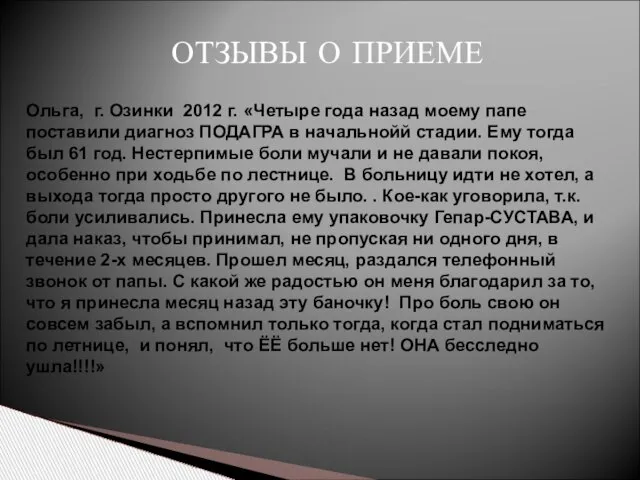 ОТЗЫВЫ О ПРИЕМЕ Ольга, г. Озинки 2012 г. «Четыре года назад