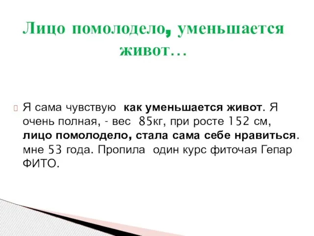 Лицо помолодело, уменьшается живот… Я сама чувствую как уменьшается живот. Я