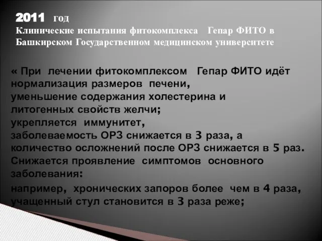 2011 год Клинические испытания фитокомплекса Гепар ФИТО в Башкирском Государственном медицинском