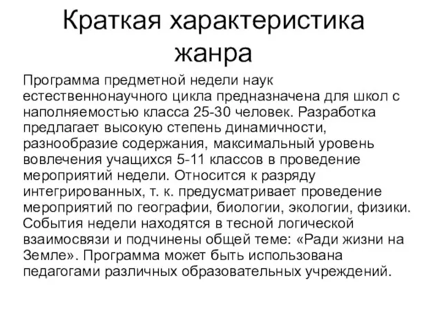 Краткая характеристика жанра Программа предметной недели наук естественнонаучного цикла предназначена для