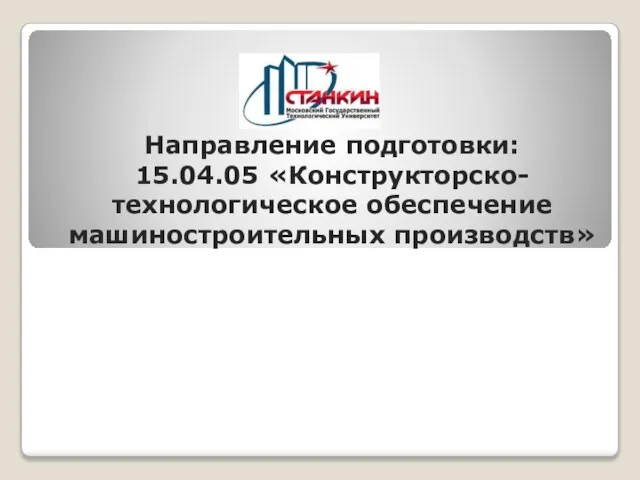 Направление подготовки: 15.04.05 «Конструкторско-технологическое обеспечение машиностроительных производств»