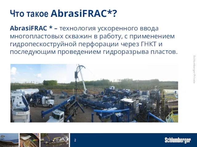 Что такое AbrasiFRAC*? AbrasiFRAC * – технология ускоренного ввода многопластовых скважин