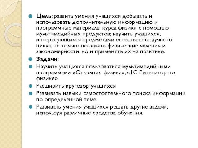 Цель: развить умения учащихся добывать и использовать дополнительную информацию и программные