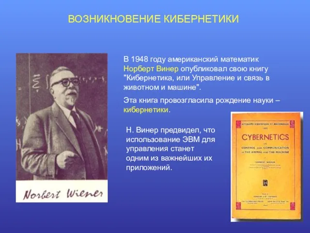 ВОЗНИКНОВЕНИЕ КИБЕРНЕТИКИ В 1948 году американский математик Норберт Винер опубликовал свою