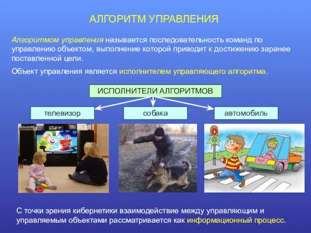 АЛГОРИТМ УПРАВЛЕНИЯ Алгоритмом управления называется последовательность команд по управлению объектом, выполнение