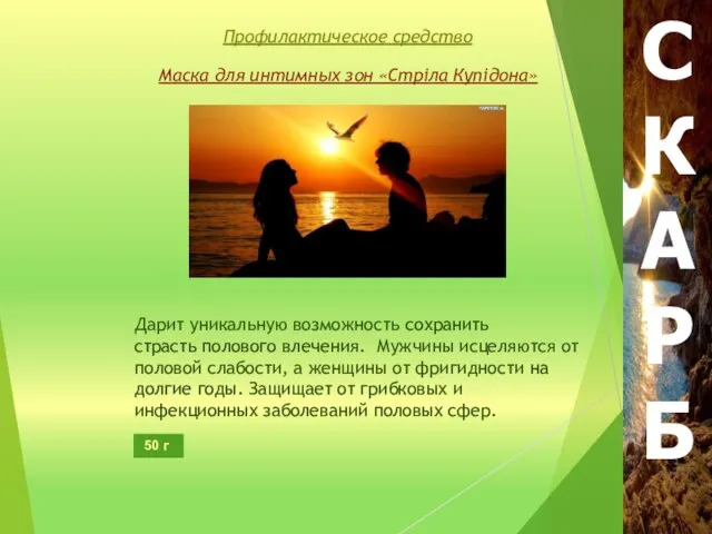 Маска для интимных зон «Стріла Купідона» Дарит уникальную возможность сохранить страсть