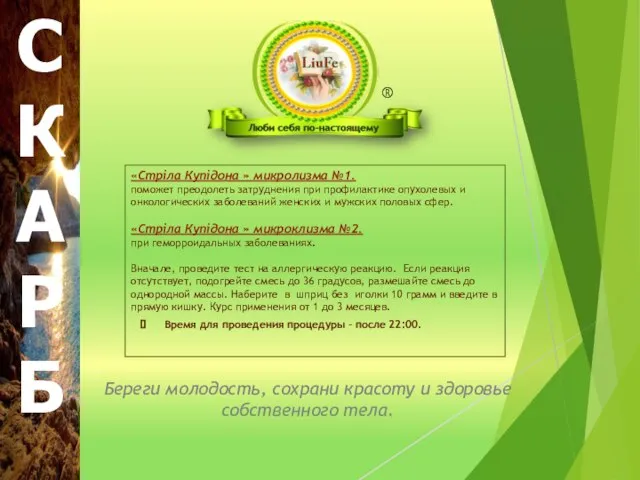 Береги молодость, сохрани красоту и здоровье собственного тела. «Стріла Купідона »