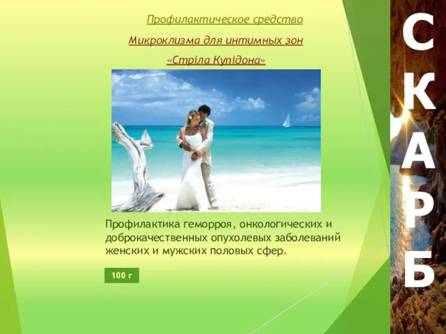 Микроклизма для интимных зон «Стріла Купідона» Профилактика геморроя, онкологических и доброкачественных