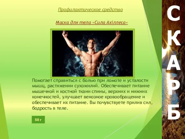 Профилактическое средство Помогает справиться с болью при ломоте и усталости мышц,