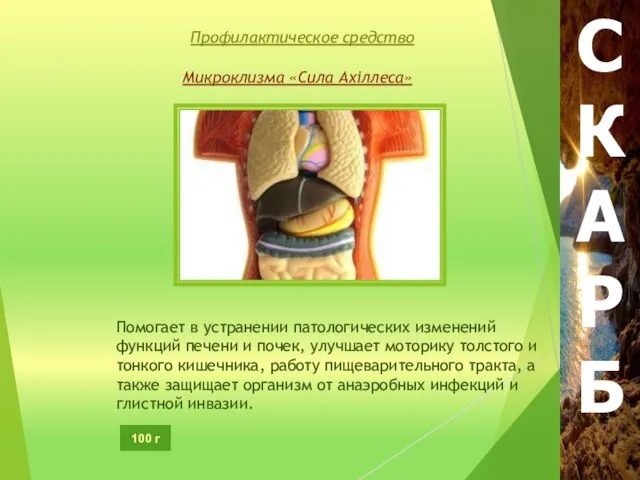 Профилактическое средство Помогает в устранении патологических изменений функций печени и почек,