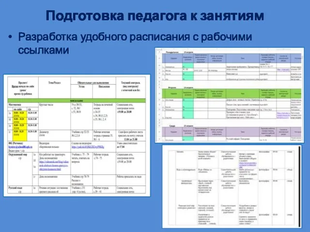 Подготовка педагога к занятиям Разработка удобного расписания с рабочими ссылками