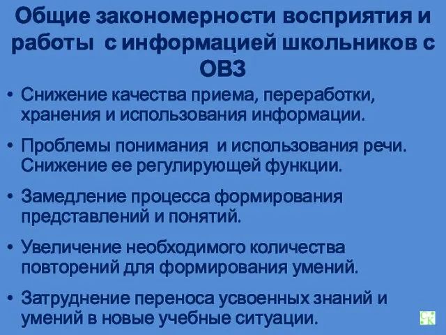 Общие закономерности восприятия и работы с информацией школьников с ОВЗ Снижение