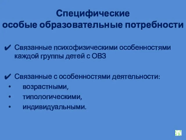 Специфические особые образовательные потребности Связанные психофизическими особенностями каждой группы детей с