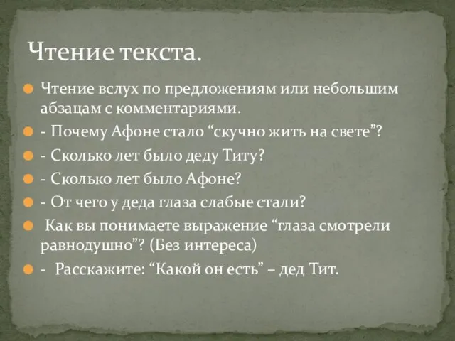 Чтение вслух по предложениям или небольшим абзацам с комментариями. - Почему