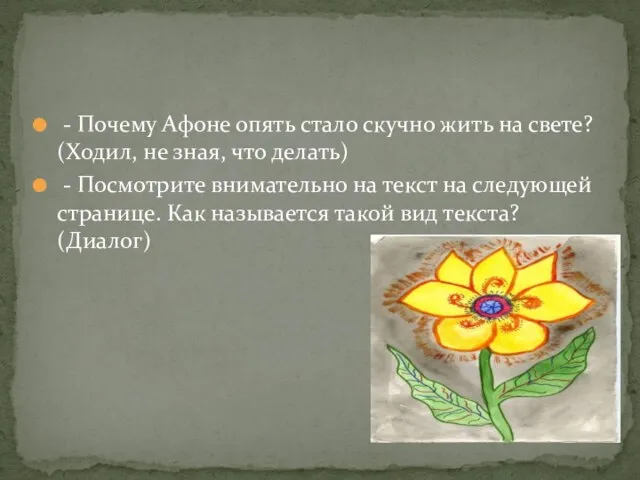 - Почему Афоне опять стало скучно жить на свете? (Ходил, не