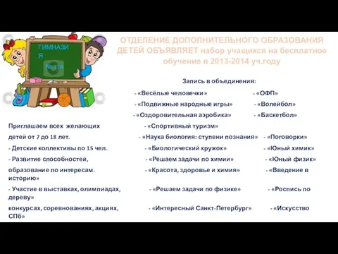 ГИМНАЗИЯ № 114 ОТДЕЛЕНИЕ ДОПОЛНИТЕЛЬНОГО ОБРАЗОВАНИЯ ДЕТЕЙ ОБЪЯВЛЯЕТ набор учащихся на