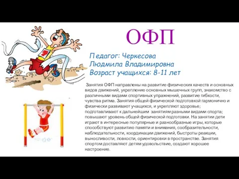 Занятия ОФП направлены на развитие физических качеств и основных видов движений,