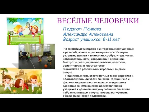 ВЕСЁЛЫЕ ЧЕЛОВЕЧКИ Педагог: Панкова Александра Алексеевна Возраст учащихся: 8-11 лет На