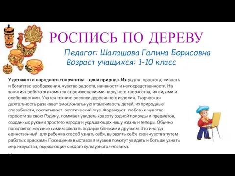 РОСПИСЬ ПО ДЕРЕВУ Педагог: Шалашова Галина Борисовна Возраст учащихся: 1-10 класс