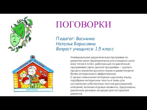 Универсальная дидактическая программа по развитию речи предназначена для учащихся школ всех