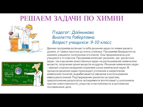 Данная программа включает в себя решение задач по химии разного уровня,