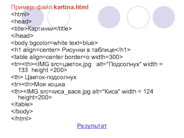 Пример: файл kartina.html Картинки Рисунки в таблице Цветок-подсолнух Моя кошка Результат