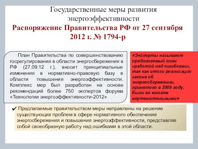 Государственные меры развития энергоэффективности План Правительства по совершенствованию госрегулирования в области