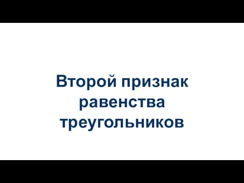 Второй признак равенства треугольников